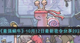 最强？？蜗牛10月12日最新密令是什么(10月12日最新密令分享2022)