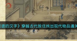 离谱的汉字穿越古代按住找出现代物品怎么过关(通关攻略答案抖音)