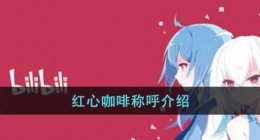 红心咖啡是谁(红心咖啡称呼介绍)
