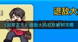 别惹农夫退敌大妈皮肤怎么解锁(退敌大妈皮肤解锁攻略)