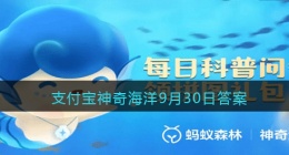 以下哪种海洋鱼类是在爸爸的嘴巴里孵化的(支付宝神奇海洋9月30日答案)