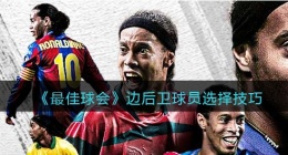 最佳球会边后卫球员选择技巧(边后卫球员怎么选)
