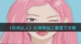 抖音游戏收纳达人女神降临怎么过关(三星图文攻略)