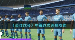 最佳球会中锋球员选择攻略(中锋球员怎么选)
