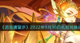 道友请留步礼包码2022年9月30日(兑换码在哪里输入最新2022)