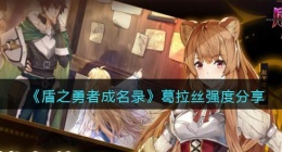盾之勇者成名录浪潮葛拉丝怎么样(盾之勇者成名录浪潮强度分享)