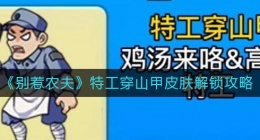 别惹农夫特工穿山甲怎么解锁(特工穿山甲皮肤解锁攻略)