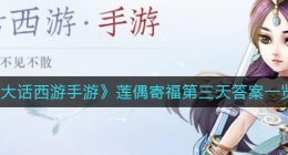 大话西游手游莲偶寄福第三天答案是什么(莲偶寄福第三天答案一览)