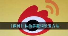 微博怎么设置私信屏蔽词(微博私信屏蔽词设置方法)