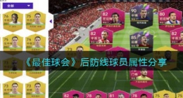 最佳球会后防线球员属性分享(后防线球员怎么选择)