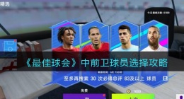 最佳球会中前卫球员选择攻略(中前卫球员怎么选)
