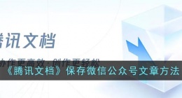 腾讯文档保存微信文章(腾讯文档保存微信公众号文章方法)