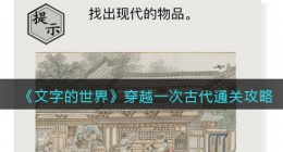 文字的世界穿越一次古代怎么过(找出现代的物品攻略抖音)