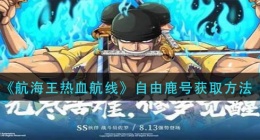 航海王热血航线自由鹿号怎么获得(航海王热血航线自由鹿号获取)
