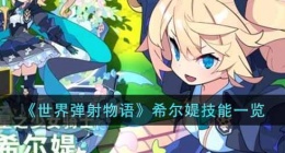 世界弹射物语星之少女骑士希尔媞怎么样(星之少女骑士希尔媞技能一览)