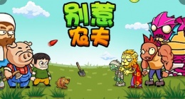 别惹农夫赤血尖椒怎么解锁(别惹农夫赤血尖椒隐藏皮肤解锁方式)