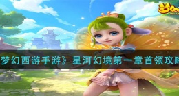 梦幻西游手游星河幻境第一章首领怎么过(星河幻境第一章首领攻略)