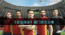 最佳球会破门技巧分享(怎么攻破对手球门)