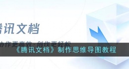 腾讯文档怎么做思维图(手机腾讯文档制作思维导图教程)