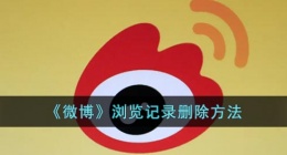 微博浏览记录怎么清空(微博浏览记录删除方法)