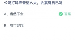 支付宝蚂蚁庄园2022年10月18日答案更新(公鸡打鸣声音这么大_会震聋自己吗)