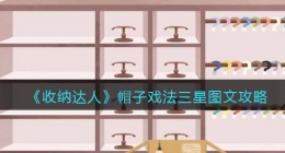 抖音游戏收纳达人帽子戏法怎么过关(三星图文攻略)