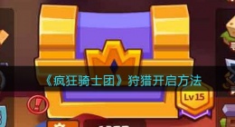 疯狂骑士团狩猎多少级开启最好(疯狂骑士团狩猎怎么开启)