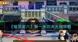 爆笑老六第一关功夫大师攻略(第一关怎么过关抖音)