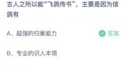 支付宝蚂蚁庄园2022年10月18日答案更新(古人之所以能飞鸽传书_主要是因为信鸽有)