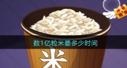 数1亿粒米要多少时间(数1亿粒米大约需要多长时间抖音)