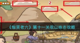 爆笑老六攻略第十一关歌以咏志(第11关完成词曲演奏怎么过关抖音)