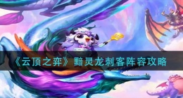 云顶之弈黯灵龙刺客阵容怎么玩(黯灵龙刺客阵容攻略)