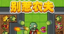 别惹农夫隐藏角色怎么解锁(别惹农夫隐藏角色获得方法攻略)