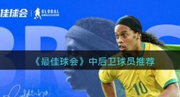 最佳球会中后卫球员推荐(中后卫哪个球员好)