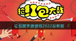 红包版手游游戏2022最新版(红包版游戏大全提现版)