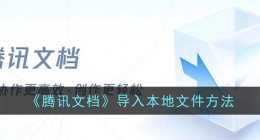 腾讯文档怎么导入本地文件(手机腾讯文档导入本地文件方法)
