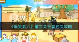 爆笑老六第二关王者对决攻略(第2关找到五个王者英雄怎么过关抖音)