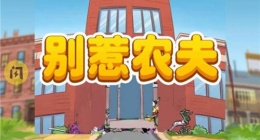 别惹农夫嫦娥皮肤怎么获得(别惹农夫嫦娥新解锁方式攻略)