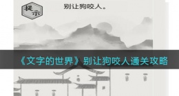 文字的世界别让狗咬人怎么过(攻略抖音)
