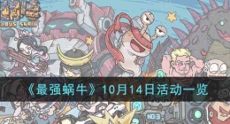 最强？？蜗牛10月14日活动有什么内容(10月14日活动一览)