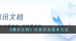 腾讯文档怎么还原历史版本(腾讯文档修改后还原方法)
