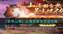 妄想山海山海好食光活动怎么玩(山海好食光活动攻略)