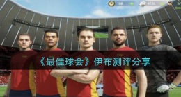 最佳球会伊布怎么样(伊布强吗_伊布测评)