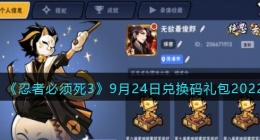 忍者必须死3兑换码9月24日2022(礼包兑换码在哪领)