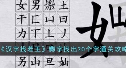 汉字找茬王嫐字找出20个字怎么过(嫐字找出20个字通关攻略)