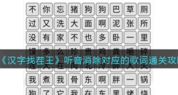 汉字找茬王听音消除对应的歌词怎么过关(汉字找茬王通关攻略答案)