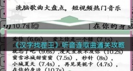 汉字找茬王听音连歌曲怎么过关(汉字找茬王听音连歌曲通关攻略图文)