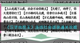 汉字找茬王连线社会语录怎么过关(汉字找茬王通关攻略答案)