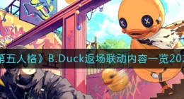 第五人格B.Duck返场联动内容有什么(B.Duck返场联动内容一览2022)