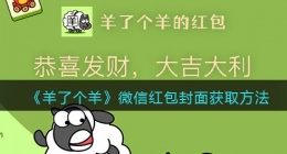 羊了个羊微信红包封面怎么获得(微信红包封面怎么获取)